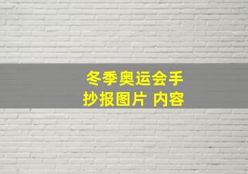 冬季奥运会手抄报图片 内容